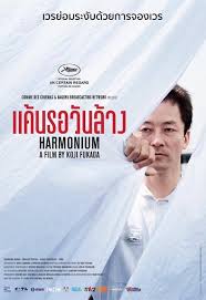 ดูหนังออนไลน์ Harmonium (2016) แค้นรอวันล้าง