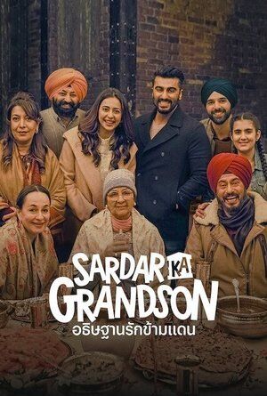 ดูหนังออนไลน์ Sardar Ka Grandson (2021) อธิษฐานรักข้ามแดน ( ซับไทย )